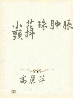 小花珠肿胀挺立颤抖封面