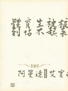 体育生被校草做到站不起来