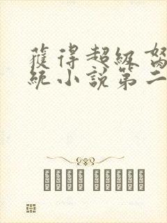 获得超级胬肉系统小说第二部
