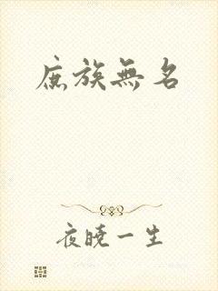 庶族无名