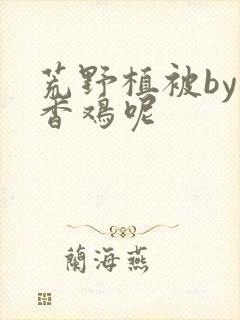 荒野植被by麦香鸡呢