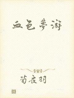 血色梦游