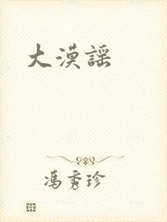 大漠谣