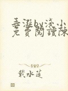 垂涎by浅小说免费阅读陈宇