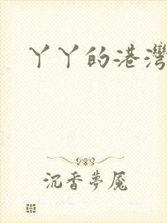 丫丫的港湾