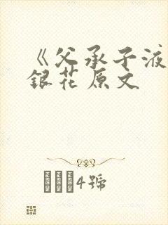 《父承子液》金银花原文