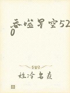 吞噬星空5200