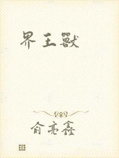 界王兽
