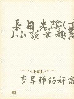 长日光阴(高干)小说笔趣阁封面