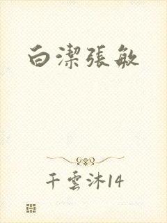 白洁张敏