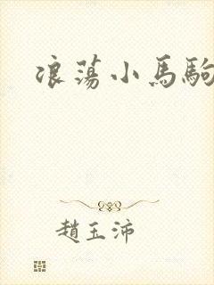 浪荡小马驹
