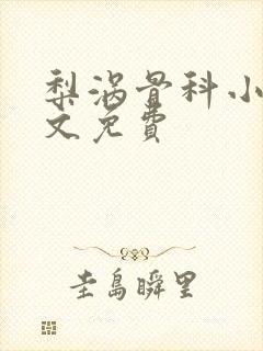 梨涡骨科小说全文免费