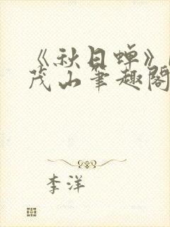 《秋日蝉》by茂山笔趣阁封面