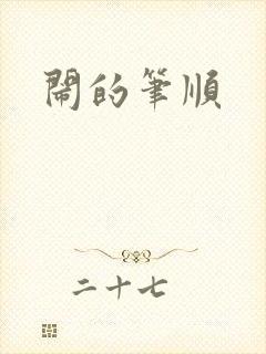 闹的笔顺