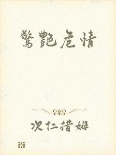 惊艳危情