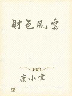财色风云