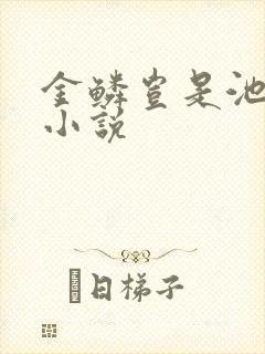 金鳞岂是池中物小说