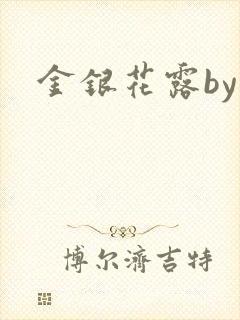 金银花露by封面