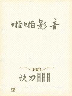 啪啪影音