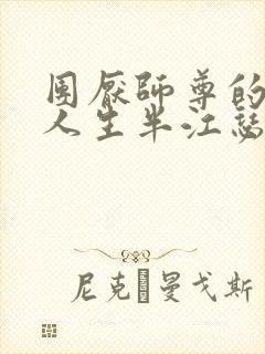 团厌师尊的抹布人生半江瑟瑟