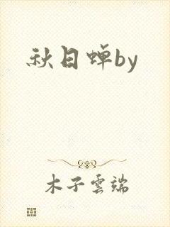秋日蝉by