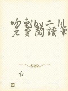 吻刺by二川川免费阅读笔趣阁封面