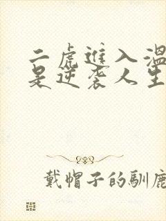 二虎进入温如玉是逆袭人生