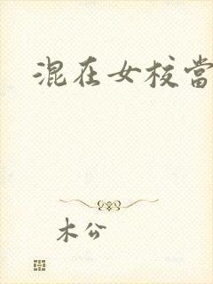 混在女校当老师