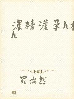 浓精灌孕h校园h