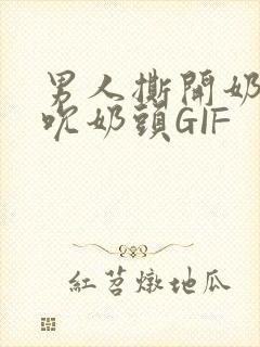 男人撕开奶罩揉吮奶头GIF