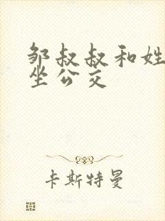 邹叔叔和姓温的坐公交