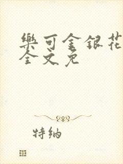 乐可金银花在线全文免封面