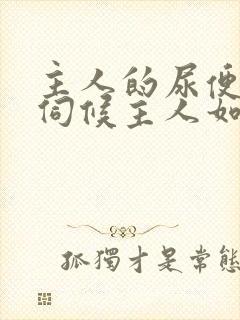 主人的尿便器h伺候主人如厕吞尿封面