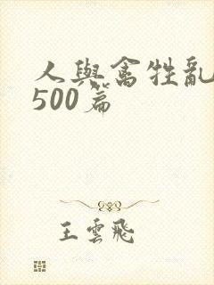人与禽牲乱小说500篇