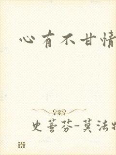 心有不甘情挽封面