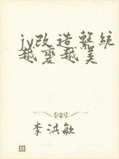 jy改造系统人越变越美封面