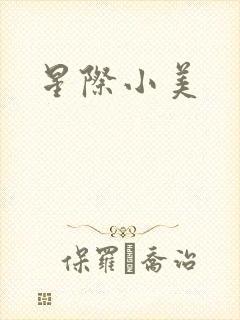星际小美