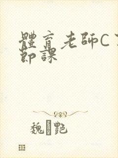 体育老师C了一节课封面
