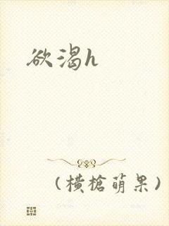 欲渴h