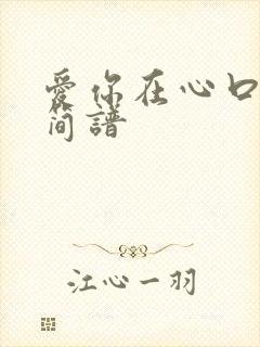 爱你在心口难开简谱