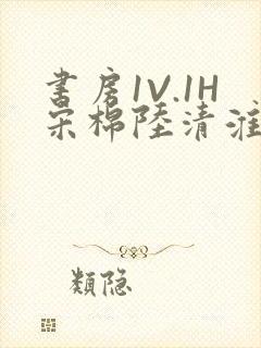 书房1V.1H宋棉陆清淮