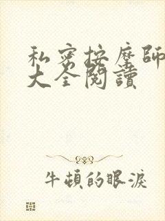 私密按摩师小说大全阅读