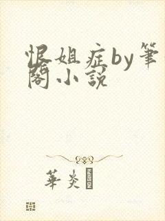 恨姐症by笔趣阁小说