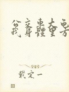 公交车大龟廷进我身体里方晴