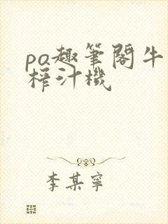 po趣笔阁牛奶榨汁机封面