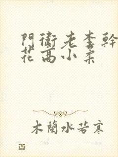 门卫老李干了校花高小柔