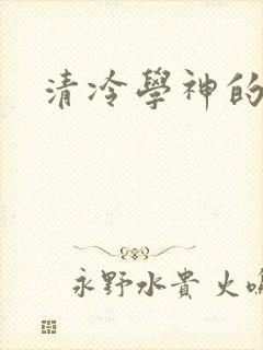 清冷学神的沦陷