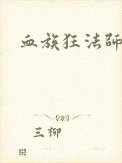 血族狂法师