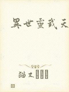异世灵武天下封面