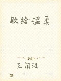 败给温柔